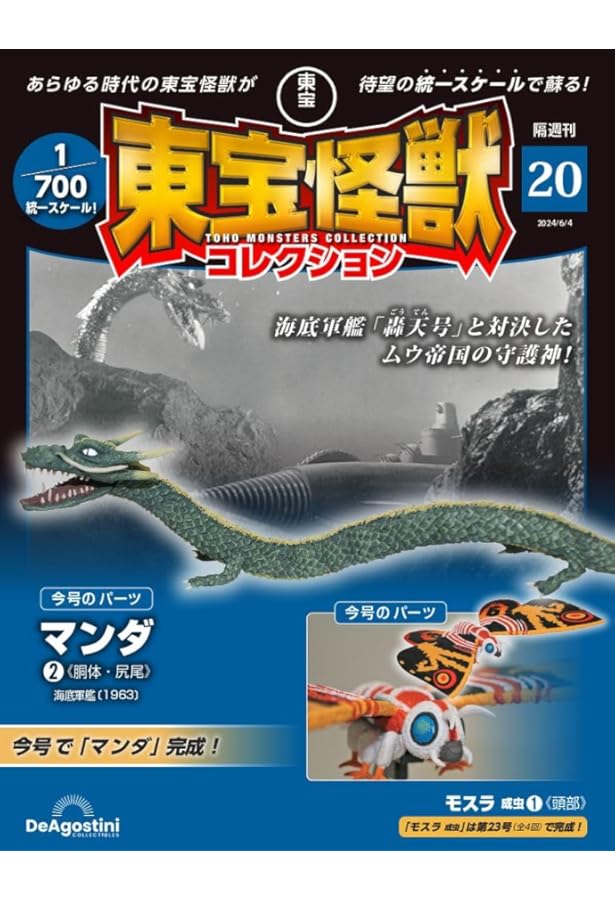 東宝怪獣コレクション 22号 (モスラ成虫3) [分冊百科] (モデル付